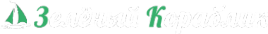 Логотип компании Зелёный Кораблик