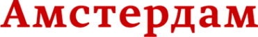 Логотип компании Амстердам