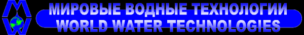 Логотип компании Мировые Водные Технологии