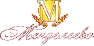 Логотип компании Менделеево
